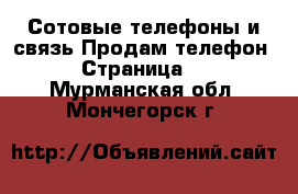 Сотовые телефоны и связь Продам телефон - Страница 2 . Мурманская обл.,Мончегорск г.